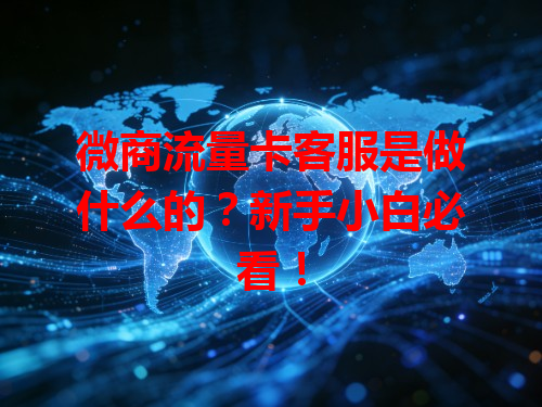 微商流量卡客服是做什么的？新手小白必看！