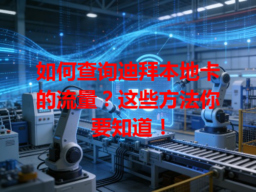 如何查询迪拜本地卡的流量？这些方法你要知道！