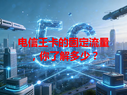 电信王卡的固定流量，你了解多少？