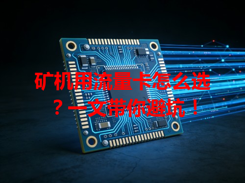 矿机用流量卡怎么选？一文带你避坑！