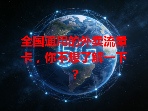全国通用的外卖流量卡，你不想了解一下？