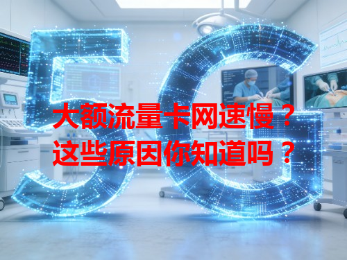 大额流量卡网速慢？这些原因你知道吗？