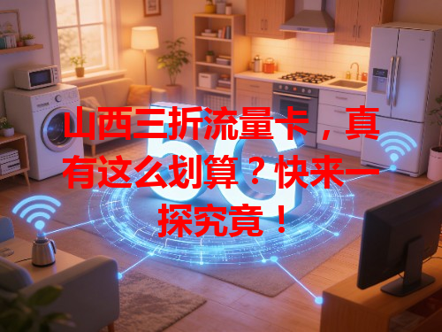 山西三折流量卡，真有这么划算？快来一探究竟！
