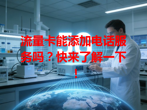 流量卡能添加电话服务吗？快来了解一下！