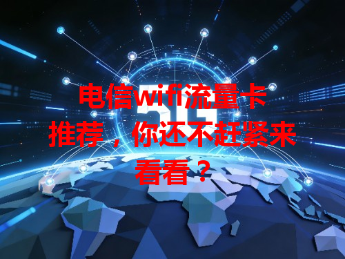 电信wifi流量卡推荐，你还不赶紧来看看？