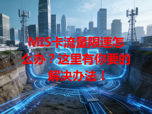 MIS卡流量限速怎么办？这里有你要的解决办法！