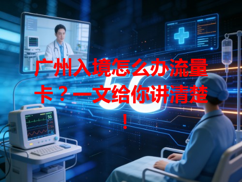 广州入境怎么办流量卡？一文给你讲清楚！