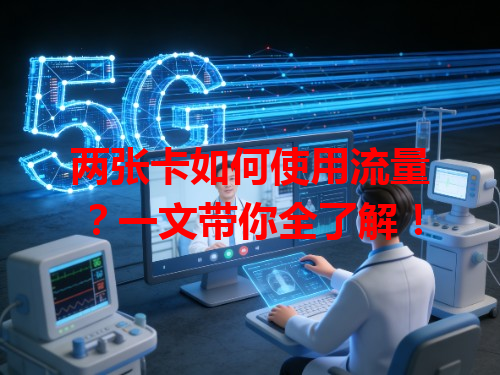 两张卡如何使用流量？一文带你全了解！