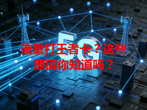 流量打王者卡？这些原因你知道吗？
