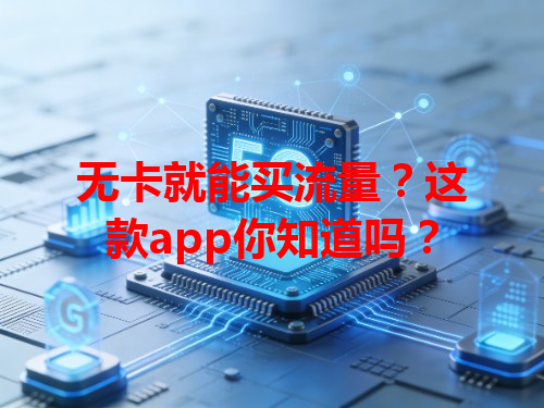 无卡就能买流量？这款app你知道吗？