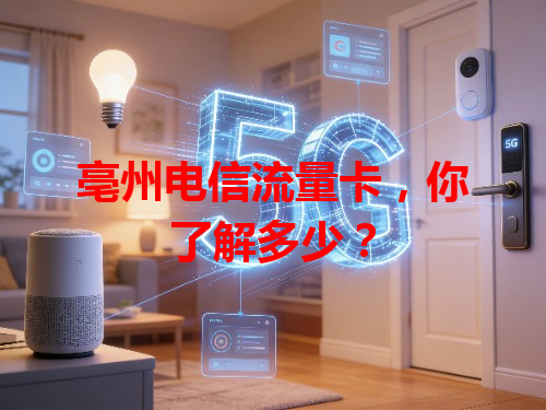 亳州电信流量卡，你了解多少？