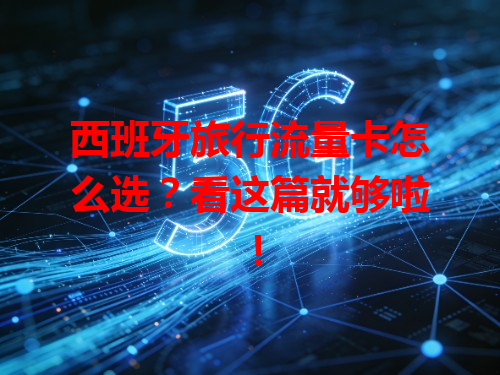 西班牙旅行流量卡怎么选？看这篇就够啦！