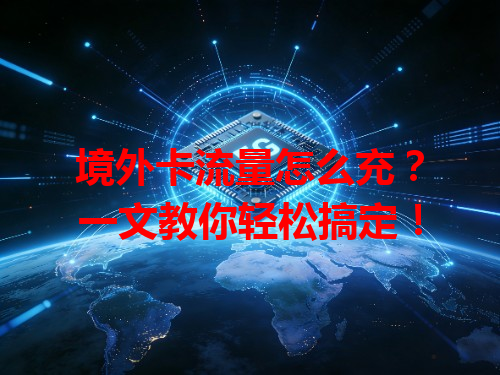 境外卡流量怎么充？一文教你轻松搞定！