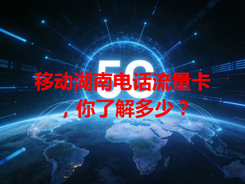 移动湖南电话流量卡，你了解多少？