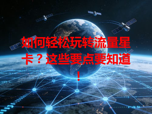 如何轻松玩转流量星卡？这些要点要知道！