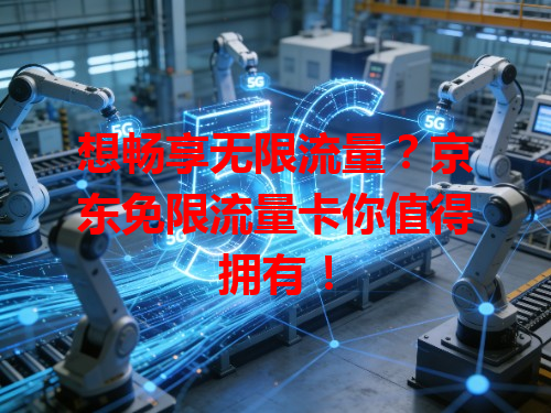 想畅享无限流量？京东免限流量卡你值得拥有！