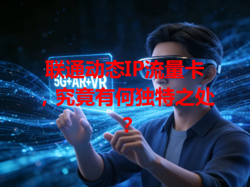 联通动态IP流量卡，究竟有何独特之处？