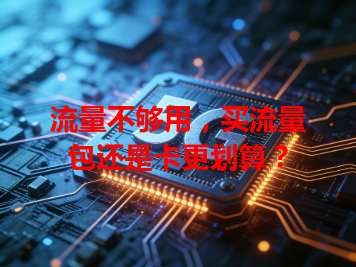 流量不够用，买流量包还是卡更划算？