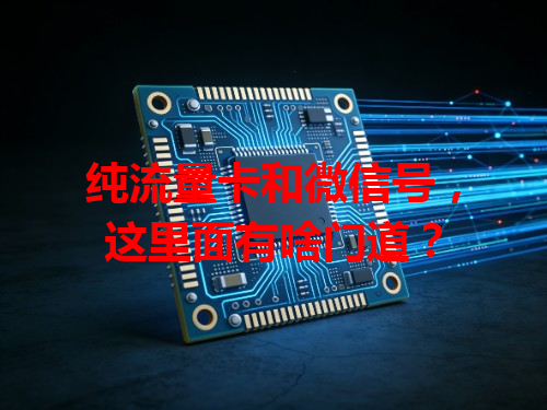 纯流量卡和微信号，这里面有啥门道？