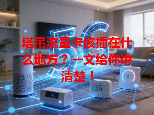 塔吊流量卡该插在什么地方？一文给你讲清楚！