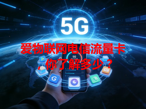 爱物联网电信流量卡，你了解多少？