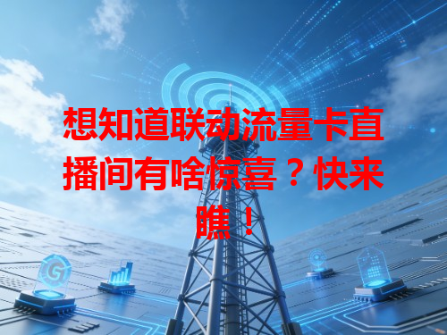 想知道联动流量卡直播间有啥惊喜？快来瞧！