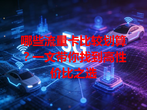 哪些流量卡比较划算？一文带你找到高性价比之选