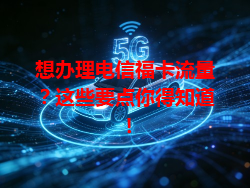 想办理电信福卡流量？这些要点你得知道！