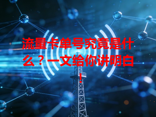 流量卡单号究竟是什么？一文给你讲明白！