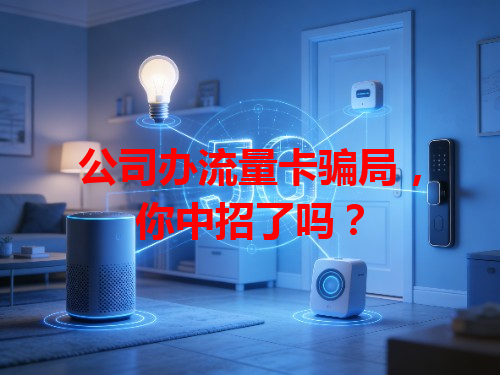 公司办流量卡骗局，你中招了吗？