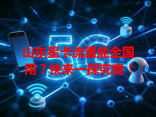 山东星卡流量能全国用？快来一探究竟！