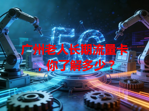 广州老人长期流量卡，你了解多少？