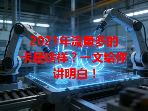 2021年流量多的卡是啥样？一文给你讲明白！