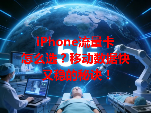 iPhone流量卡怎么选？移动数据快又稳的秘诀！