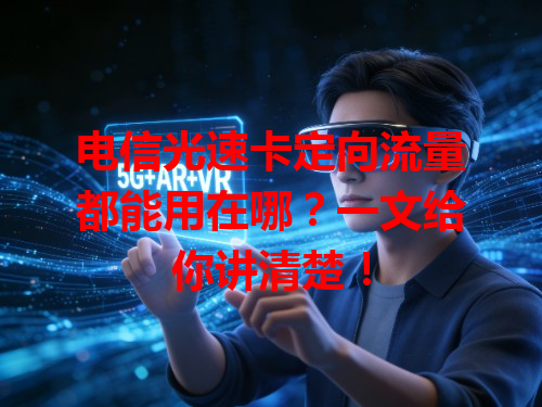 电信光速卡定向流量都能用在哪？一文给你讲清楚！