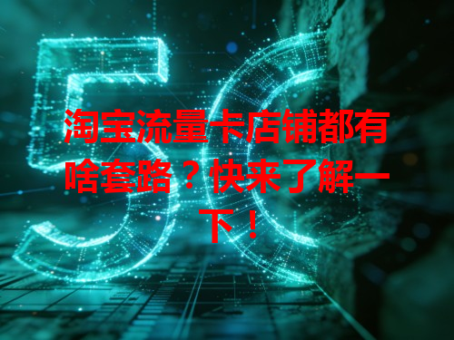 淘宝流量卡店铺都有啥套路？快来了解一下！
