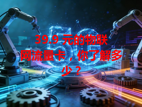 39.9 元的物联网流量卡，你了解多少？