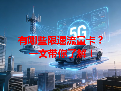 有哪些限速流量卡？一文带你了解！