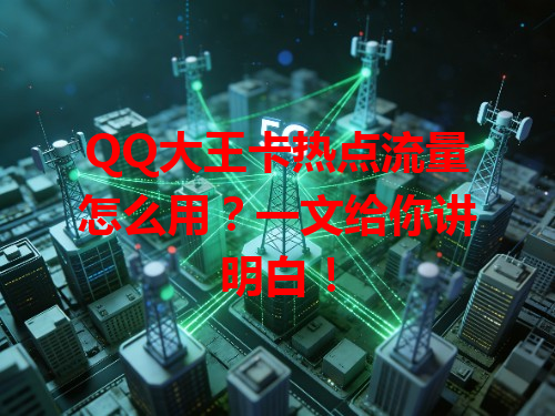 QQ大王卡热点流量怎么用？一文给你讲明白！