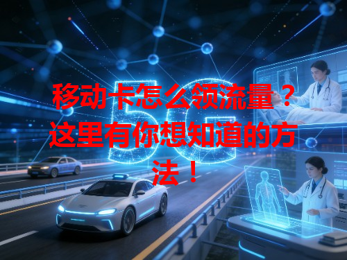 移动卡怎么领流量？这里有你想知道的方法！