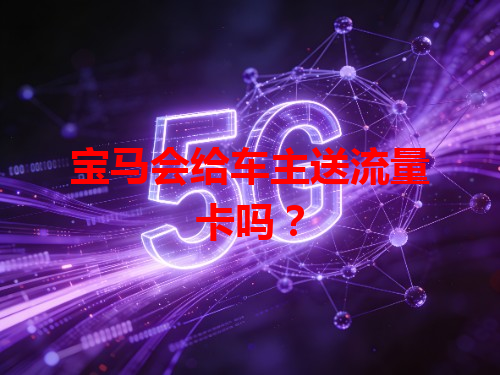 宝马会给车主送流量卡吗？