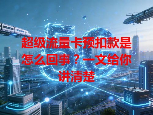 超级流量卡预扣款是怎么回事？一文给你讲清楚