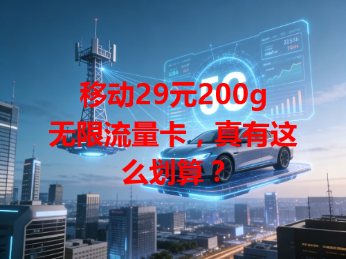 移动29元200g无限流量卡，真有这么划算？