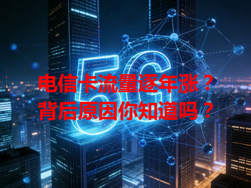 电信卡流量逐年涨？背后原因你知道吗？