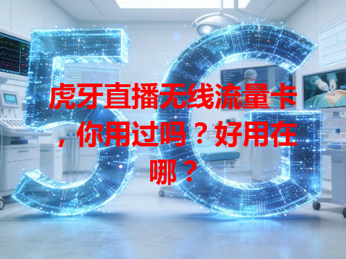 虎牙直播无线流量卡，你用过吗？好用在哪？