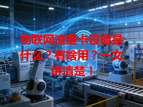 物联网流量卡设备是什么？有啥用？一文讲清楚！