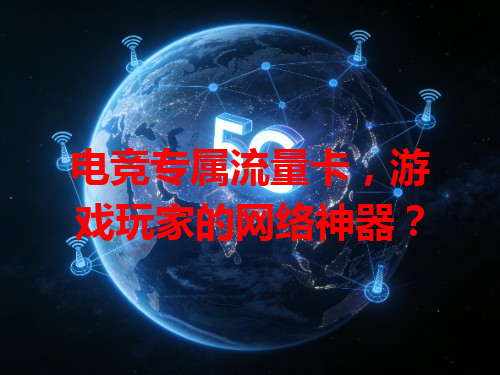 电竞专属流量卡，游戏玩家的网络神器？