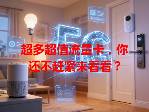 超多超值流量卡，你还不赶紧来看看？