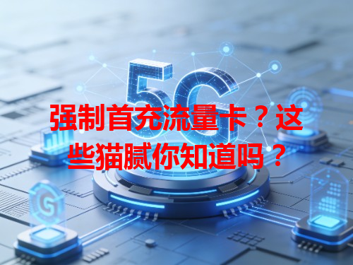 强制首充流量卡？这些猫腻你知道吗？