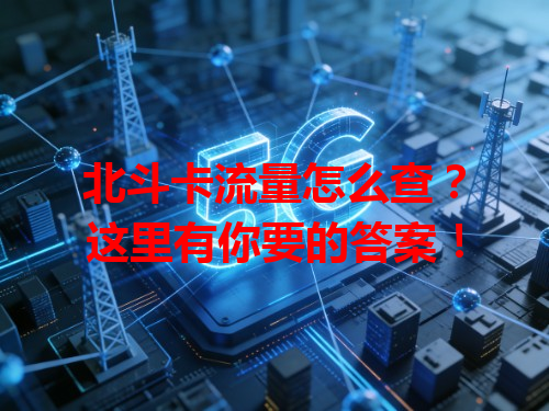 北斗卡流量怎么查？这里有你要的答案！